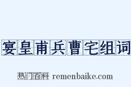 宴皇甫兵曹宅组词是什么意思的图片